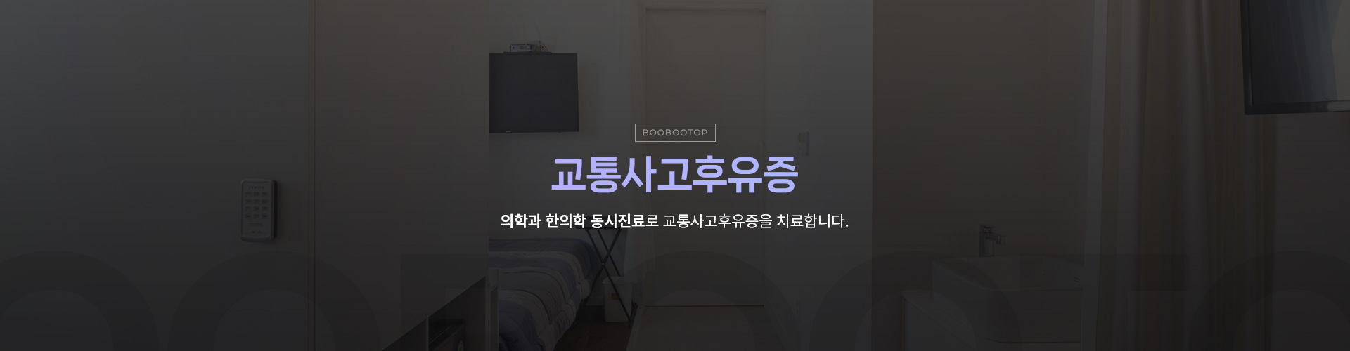 교통사고후유증 키비주얼