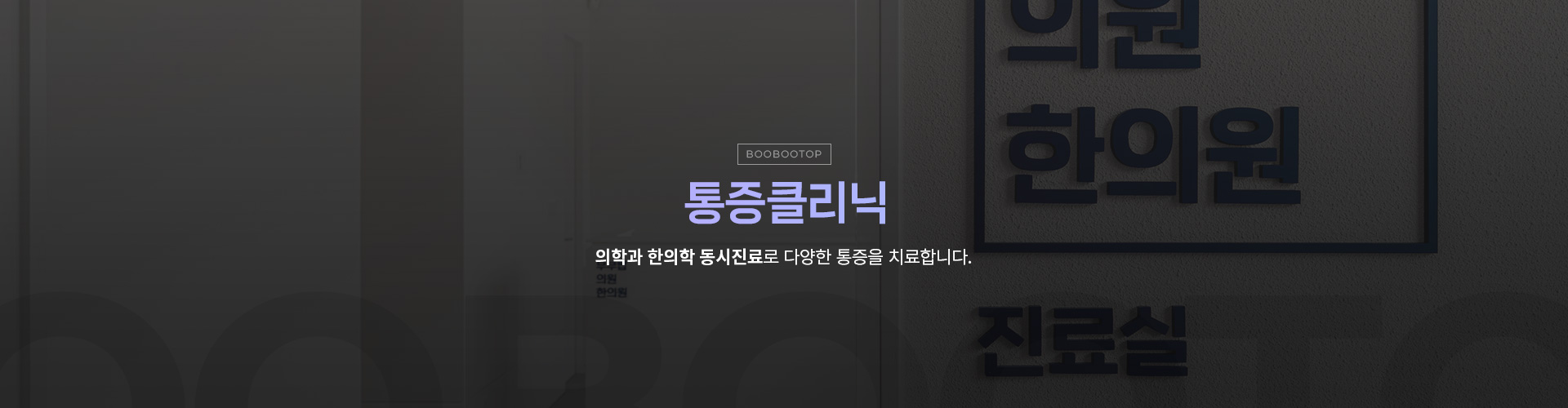 통증클리닉 키비주얼