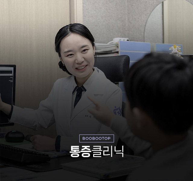 통증클리닉 