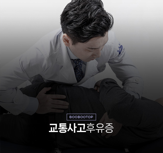 교통사고후유증 